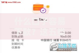 什么口子容易下款？这五类贷款渠道门槛低、审批快