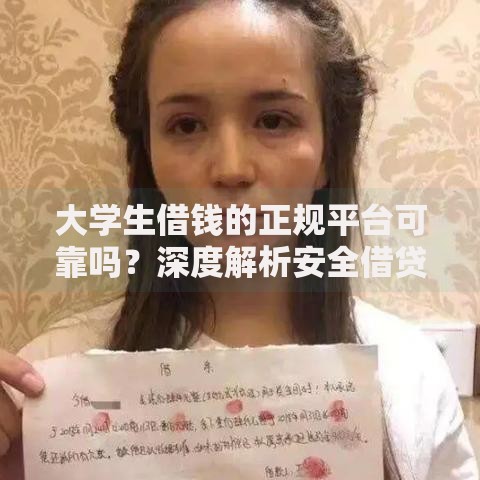 大学生借钱的正规平台可靠吗?深度解析安全借贷渠道 大学生借钱的正规平台可靠吗?深度解析安全借贷渠道