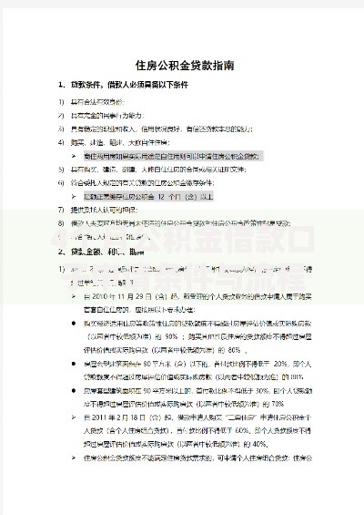 4个月公积金借款口子申请条件与流程解析