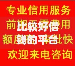 比较好借钱的平台有哪些？如何选择正规安全的低息贷款渠道