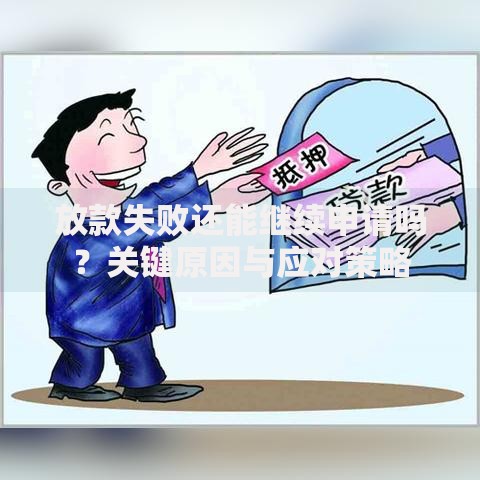 放款失败还能继续申请吗？关键原因与应对策略