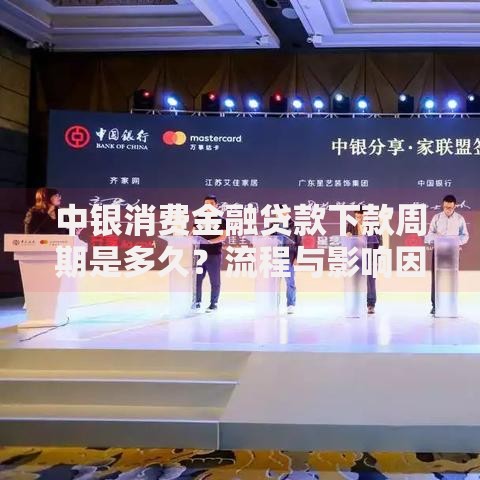 中银消费金融贷款下款周期是多久？流程与影响因素解析