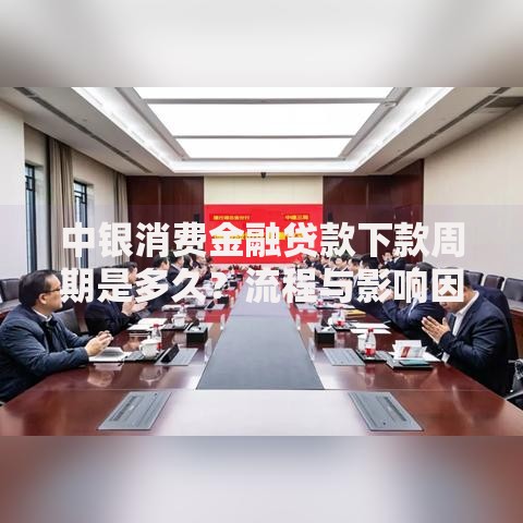 中银消费金融贷款下款周期是多久？流程与影响因素解析