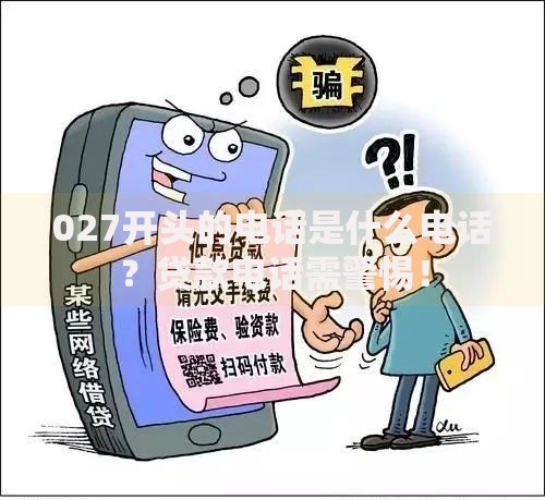 027开头的电话是什么电话？贷款电话需警惕！
