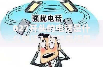 027开头的电话是什么电话？贷款电话需警惕！