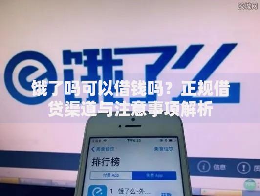 饿了吗可以借钱吗？正规借贷渠道与注意事项解析