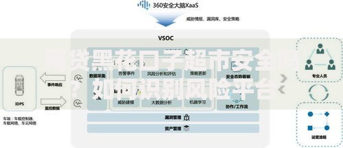 网贷黑花口子超市安全吗？如何识别风险平台