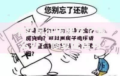 不买房征信黑花了怎么办？修复征信与贷款攻略