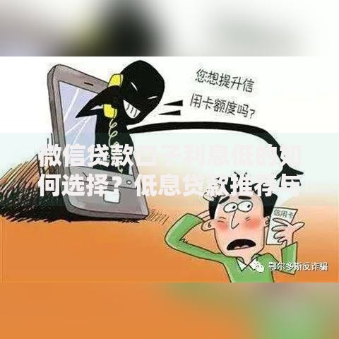 微信贷款口子利息低的如何选择？低息贷款推荐与避坑指南
