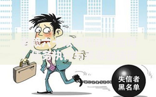 老赖六十以后扣养老金吗？债务执行与养老金法律解析