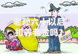 老赖六十以后扣养老金吗？债务执行与养老金法律解析