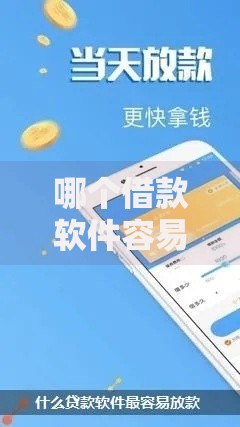 哪个借款软件容易放款？精选平台快速下款指南