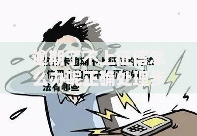 逾期了不上征信怎么办呢正确处理步骤解析