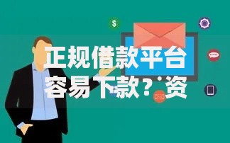 正规借款平台容易下款？资质审核与流程解析