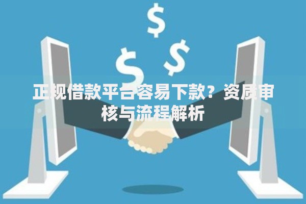 正规借款平台容易下款？资质审核与流程解析