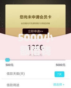 5000小额借钱口子如何快速申请？精选渠道全解析