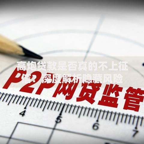 高炮贷款是否真的不上征信？深度解析隐藏风险