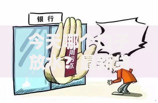 今天哪个口子放水？最新贷款渠道深度解析