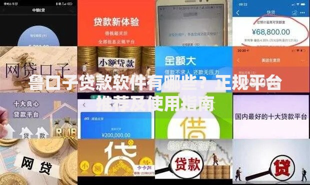 鲁口子贷款软件有哪些？正规平台推荐及使用指南