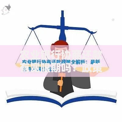 农业银行协商还款有宽限期吗？政策解析与申请流程