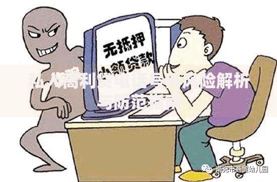 私人高利贷电话号码风险解析与防范指南