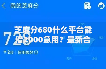 芝麻分680什么平台能借2000急用？最新合规借款渠道推荐