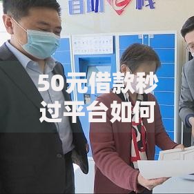50元借款秒过平台如何申请？审核流程与风险全解析