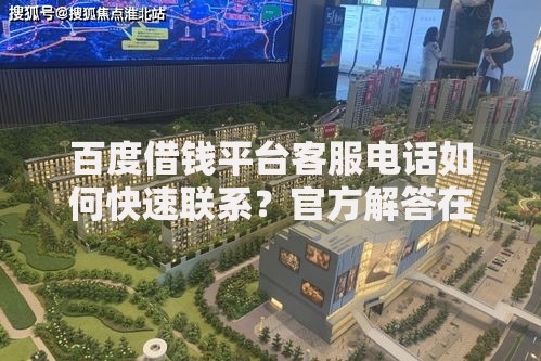 百度借钱平台客服电话如何快速联系？官方解答在这里