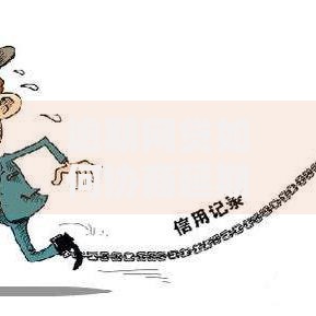 逾期网贷如何协商延期还款？协商技巧与应对策略