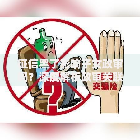 征信黑了影响子女政审吗？深度解析政审关联机制