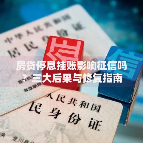 房贷停息挂账影响征信吗？三大后果与修复指南