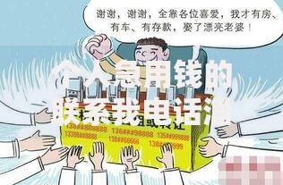 个人急用钱的联系我电话淄博如何快速解决资金需求？