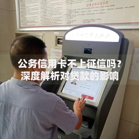 公务信用卡不上征信吗？深度解析对贷款的影响