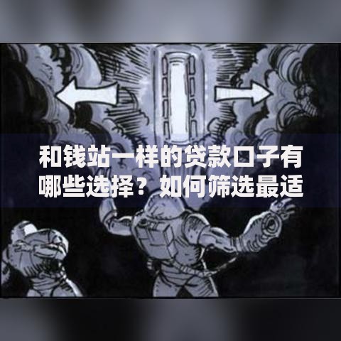 和钱站一样的贷款口子有哪些选择？如何筛选最适合的平台？