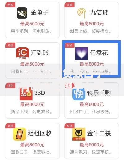 最新高炮贷款口子有哪些正规平台可申请？