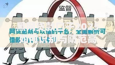 黑网贷款口子2025如何识别与防范高风险陷阱？