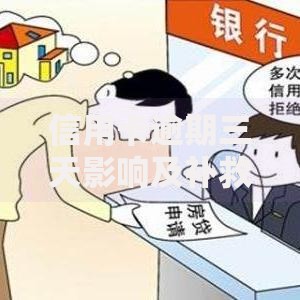 信用卡逾期三天影响及补救方法解析