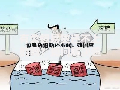 有欠恒易贷还不上的吗？如何解决逾期问题及应对方案