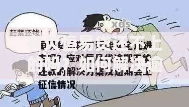 有欠恒易贷还不上的吗？如何解决逾期问题及应对方案