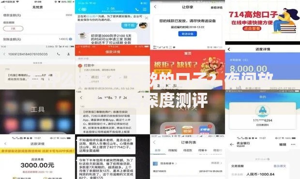 有什么晚上也下款的口子？夜间放贷平台深度测评