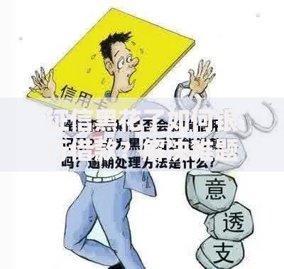 征信黑花了如何银行借款？解决难题的五大策略
