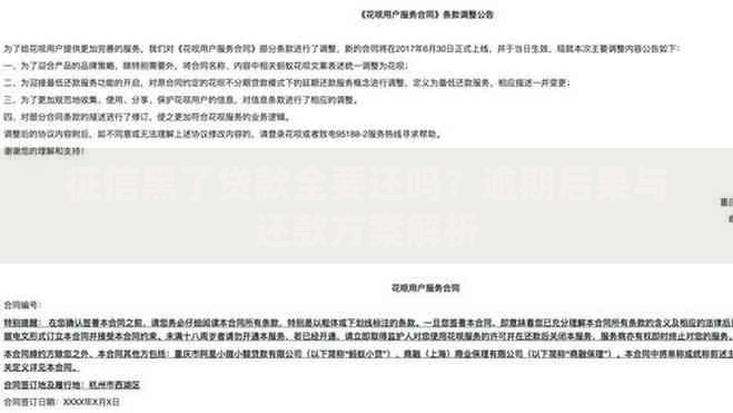 征信黑了贷款全要还吗？逾期后果与还款方案解析