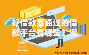 好借款易通过的借款平台有哪些？深度解析高通过率贷款平台