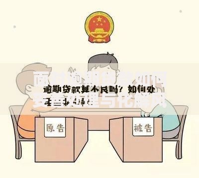 面对逾期贷款如何妥善处理与化解风险