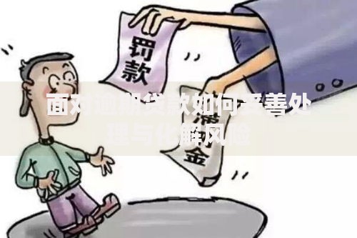 面对逾期贷款如何妥善处理与化解风险