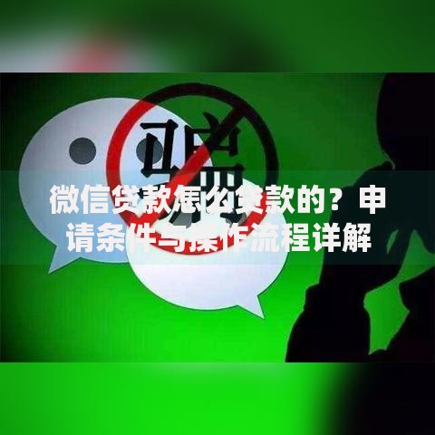 微信贷款怎么贷款的？申请条件与操作流程详解
