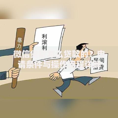 微信贷款怎么贷款的？申请条件与操作流程详解