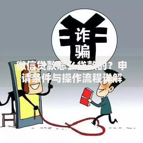 微信贷款怎么贷款的？申请条件与操作流程详解
