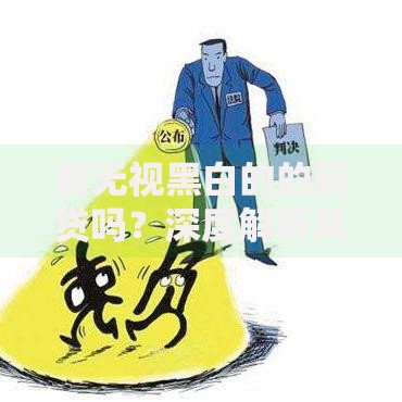 有无视黑白的的网贷吗？深度解析风险与正规渠道