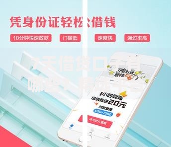 7天借贷口子有哪些？精选平台测评与申请攻略